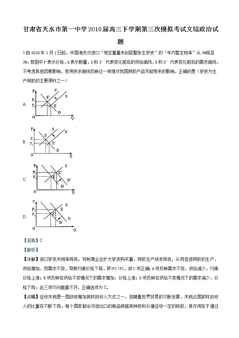 2019届甘肃省天水市第一中学高三下学期第三次模拟考试文科综合政治试卷（解析版）第1页