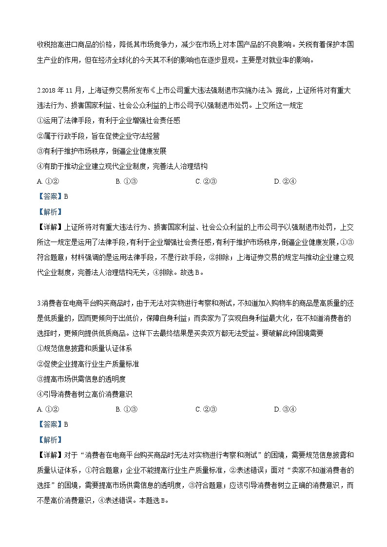 2019届甘肃省天水市第一中学高三下学期第三次模拟考试文科综合政治试卷（解析版）第2页