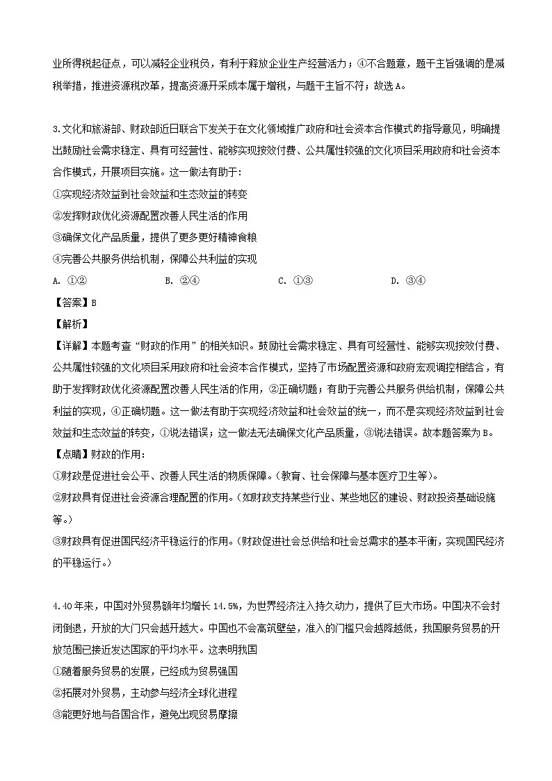 2019届广东省佛山市南海区桂城中学等七校联合体高三冲刺模拟文科综合政治试题（解析版）02