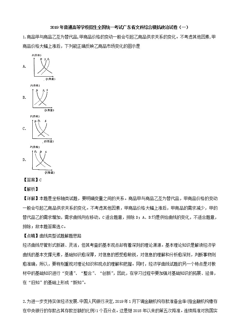 2019届广东省高三普通高等学校招生全国统一考试文科综合模拟（一）政治试题（解析版）01