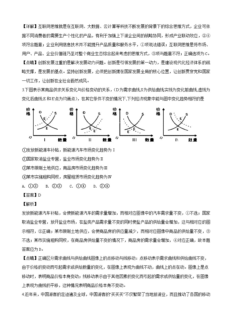 2019届广东省东莞市高三第一次调研考试文综政治试题（解析版）02