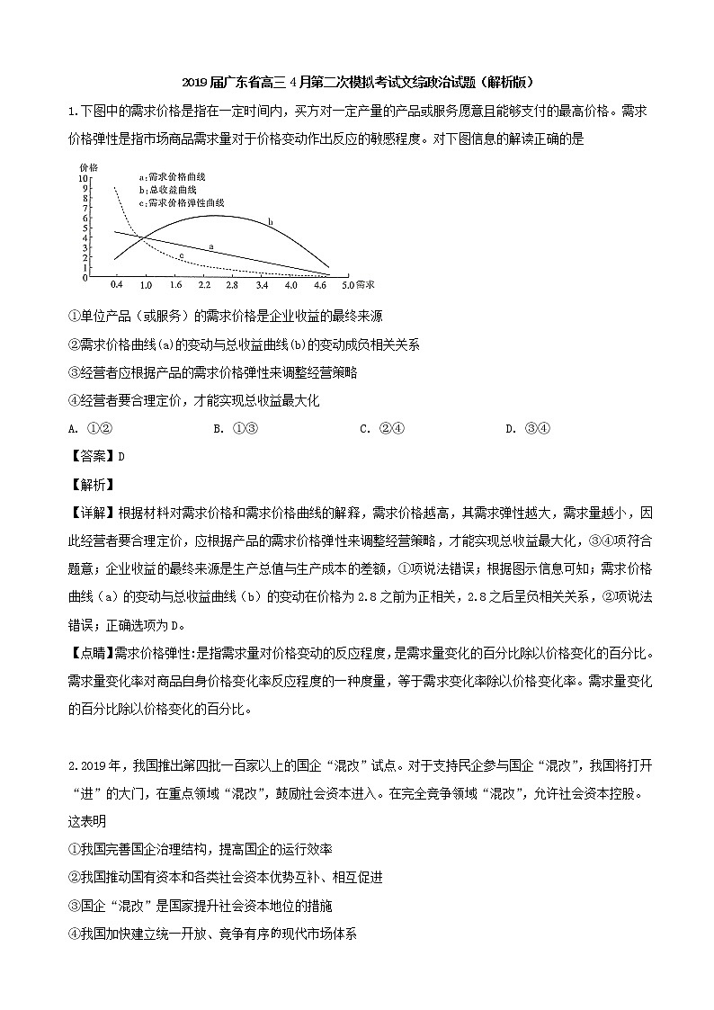 2019届广东省高三4月第二次模拟考试文综政治试题（解析版）第1页