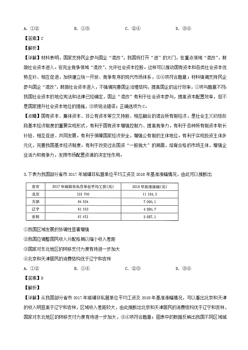 2019届广东省高三4月第二次模拟考试文综政治试题（解析版）第2页