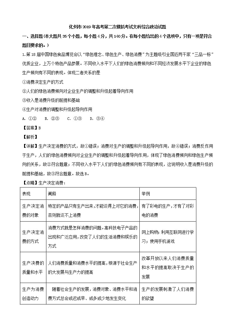 2019届广东省化州市高三上学期第二次模拟考试文综政治试题（解析版）第1页