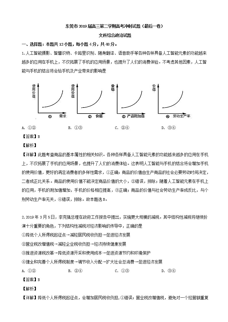 2019届广东省东莞市高三高考冲刺试题（最后一卷）文综政治试题（解析版）01