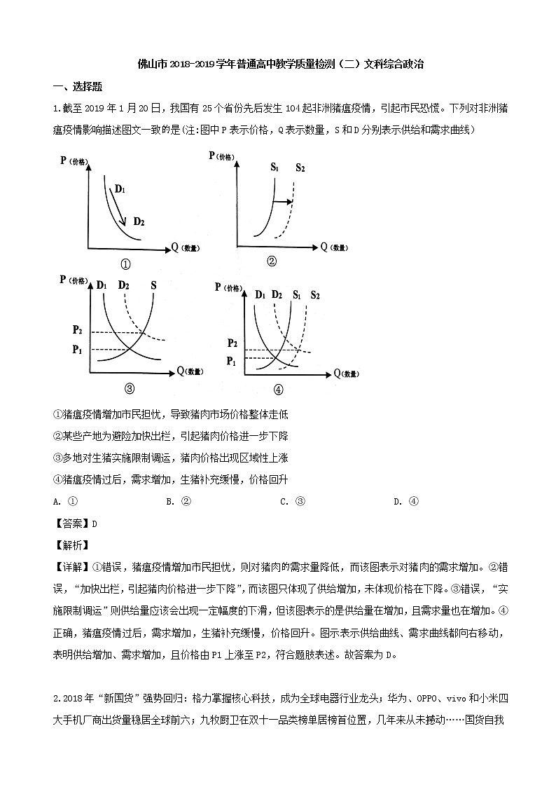 2019届广东省佛山市高三教学质量检测（二）文综政治试题（解析版）第1页
