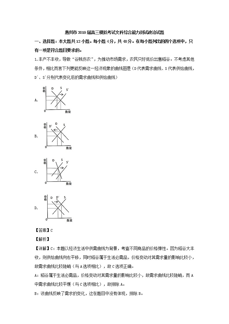 2019届广东省惠州市高三（4月）一模考试文综政治试题（解析版）01