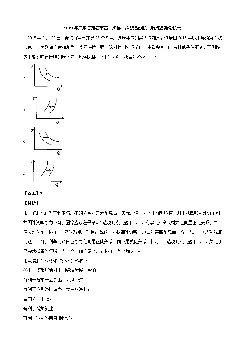 2019届广东省茂名市高三第一次综合测试文综政治试题（解析版）第1页