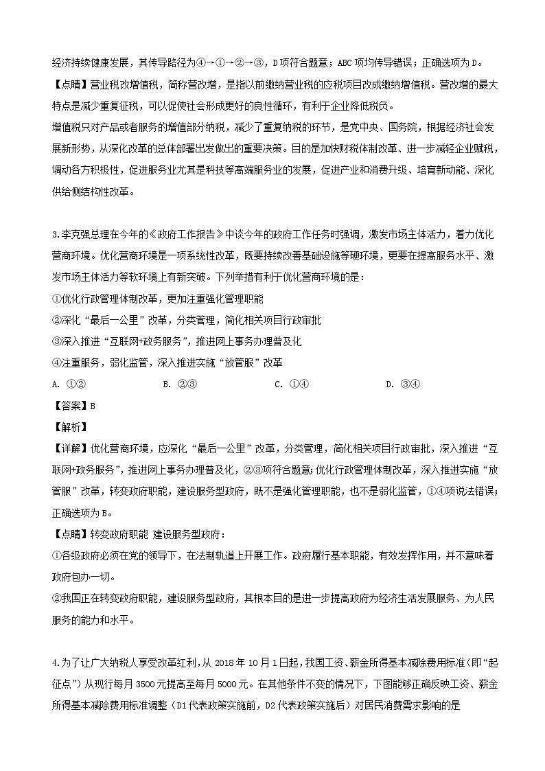 2019届广东省普宁市第二中学等七校联合体高三冲刺模拟文科综合政治试题（解析版）02