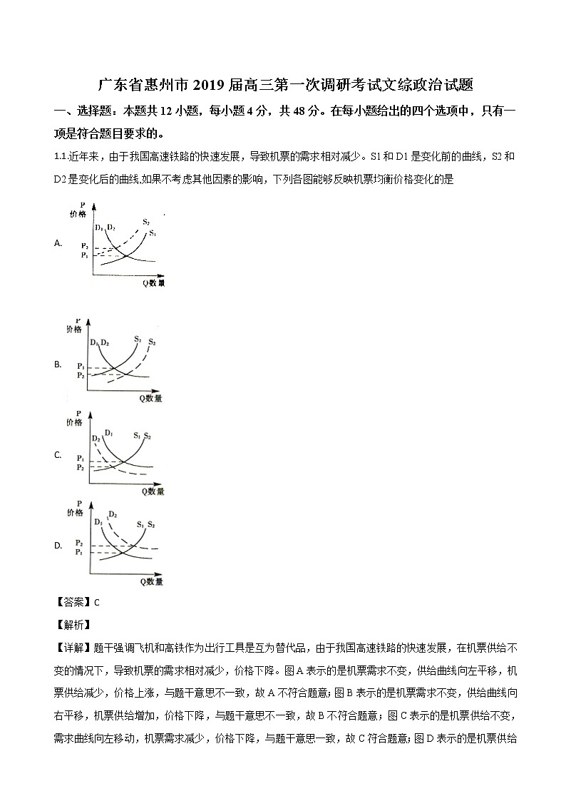 2019届广东省惠州市高三第一次调研考试文综政治试题（解析版）01