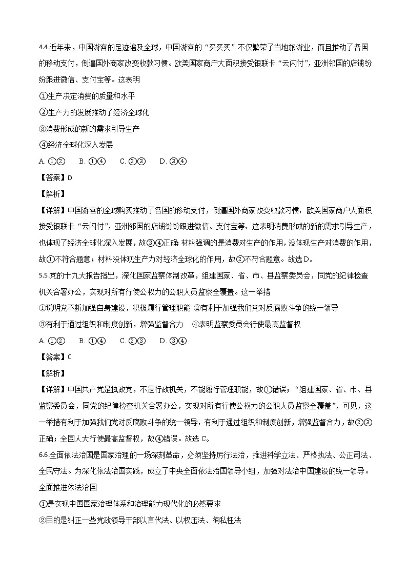 2019届广东省惠州市高三第一次调研考试文综政治试题（解析版）03