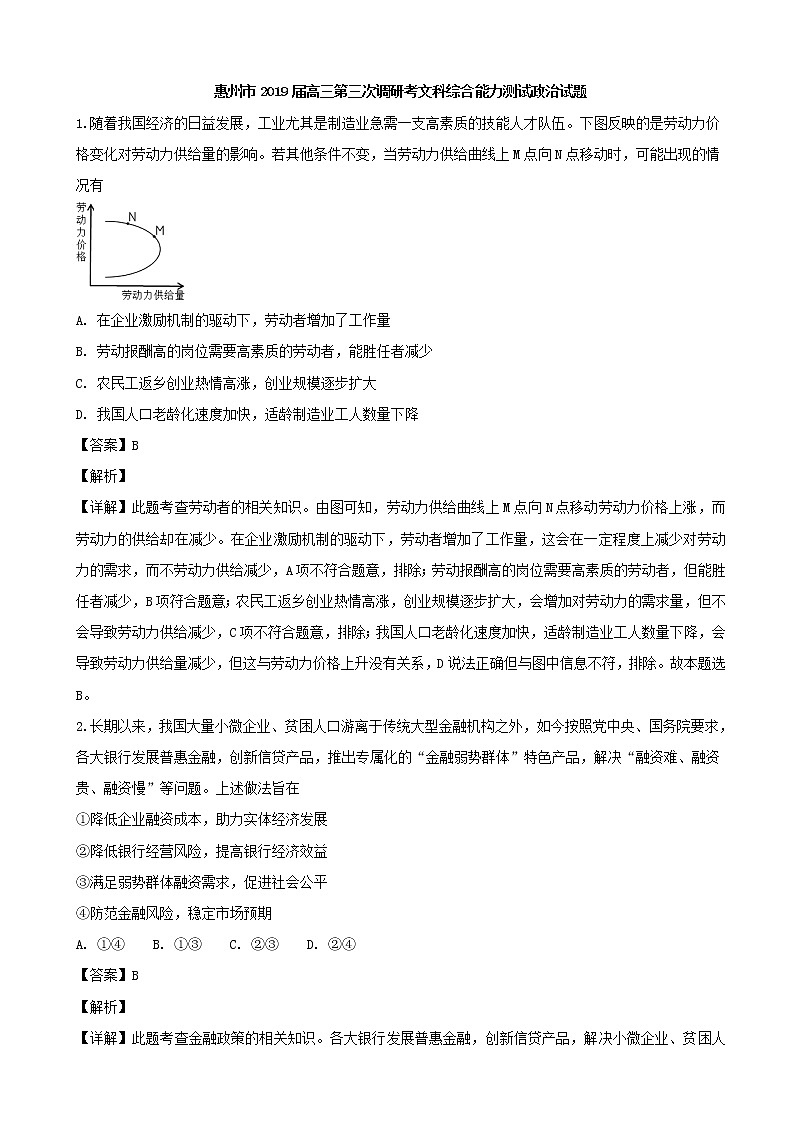 2019届广东省惠州市高三第三次调研考试文综政治试题（解析版）01