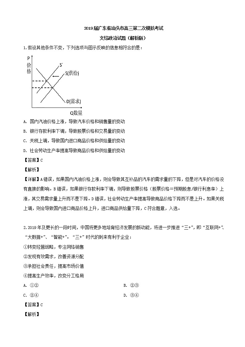 2019届广东省汕头市高三第二次模拟考试文综政治试题（解析版）01