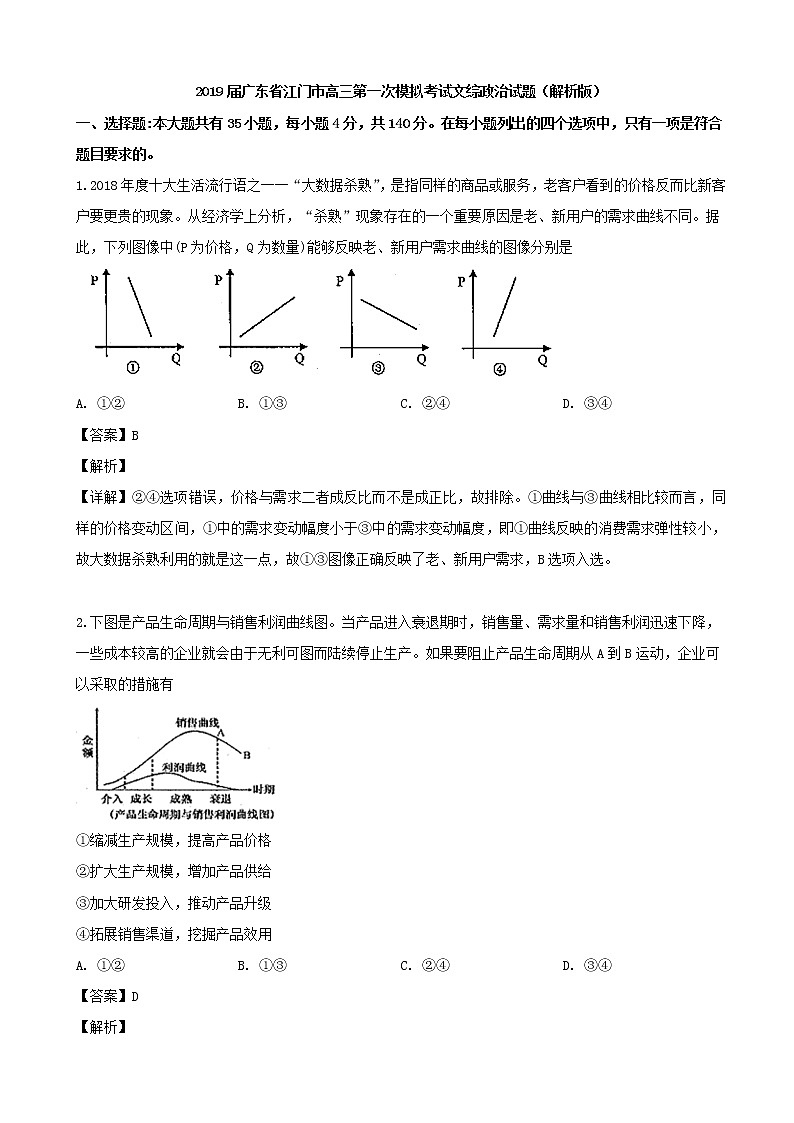 2019届广东省江门市高三第一次模拟考试文综政治试题（解析版）01