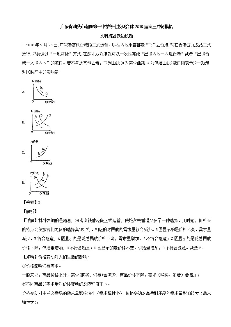2019届广东省汕头市潮阳第一中学等七校联合体高三冲刺模拟文科综合政治试题（解析版）01