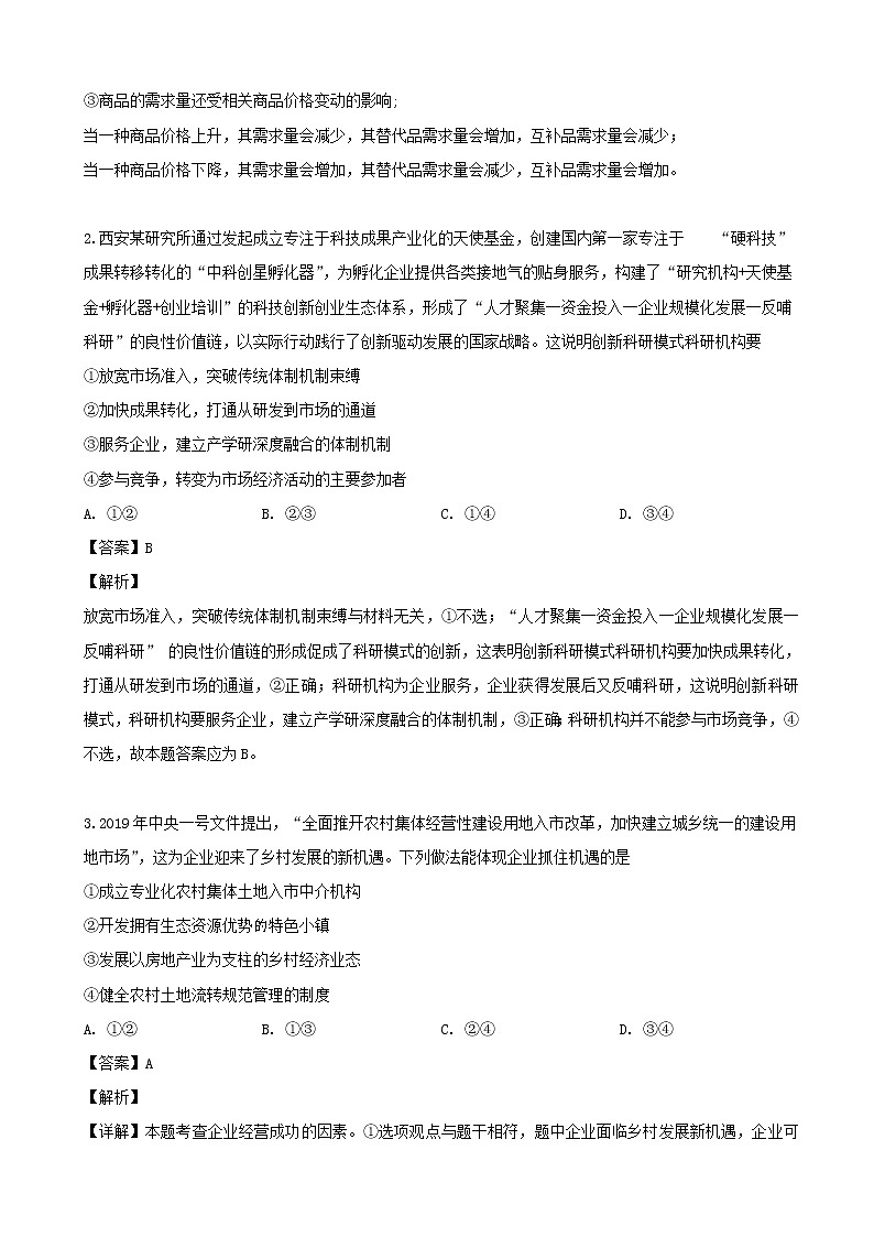 2019届广东省汕头市潮阳第一中学等七校联合体高三冲刺模拟文科综合政治试题（解析版）02