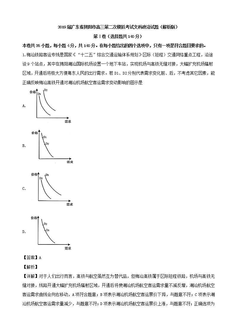2019届广东省揭阳市高三第二次模拟考试文科政治试题（解析版）01