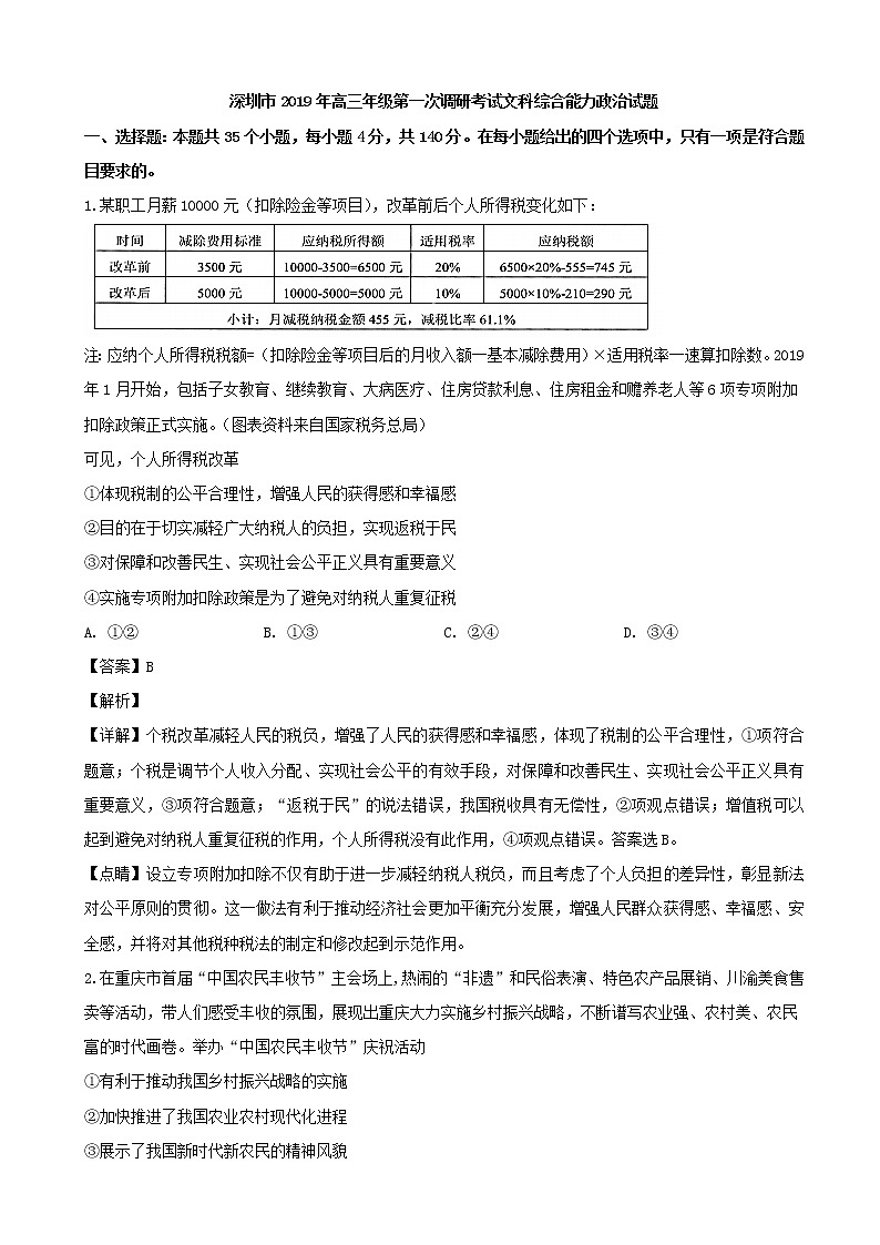 2019届广东省深圳市高三下学期第一次调研考试文综政治试题（解析版）01