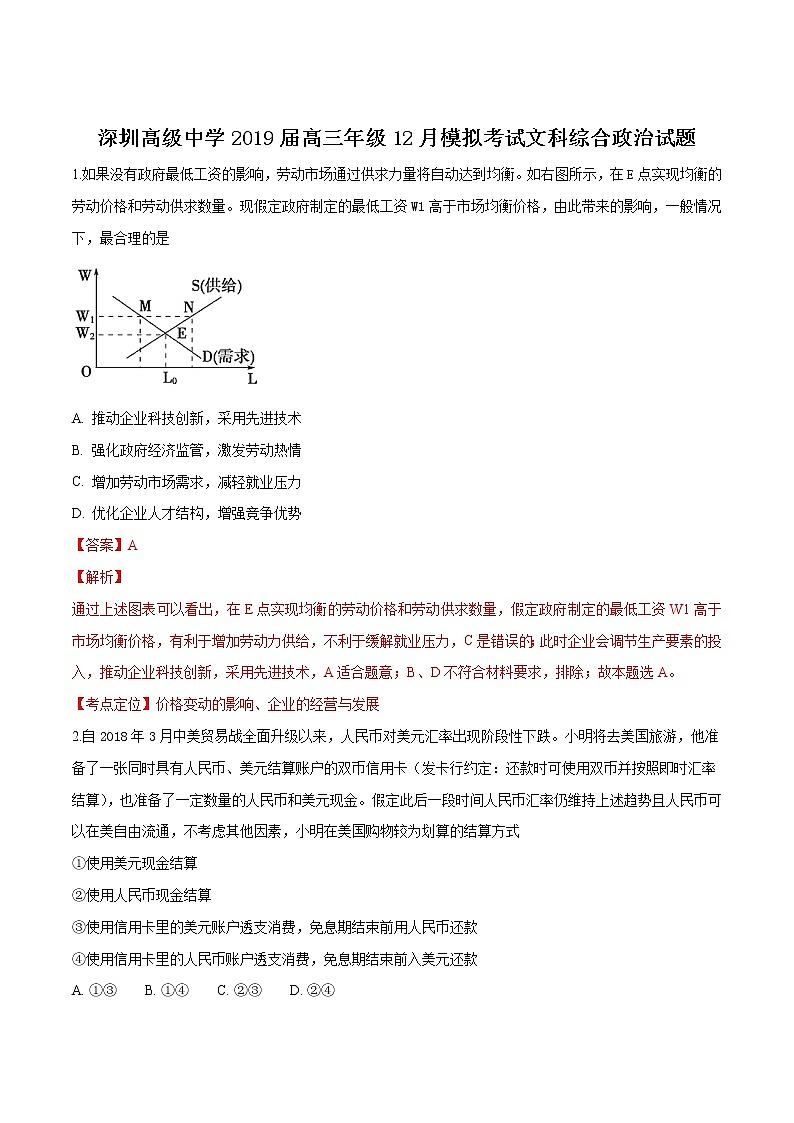 2019届广东省深圳市高级中学高三12月模拟考试政治试题WORD版带解析01