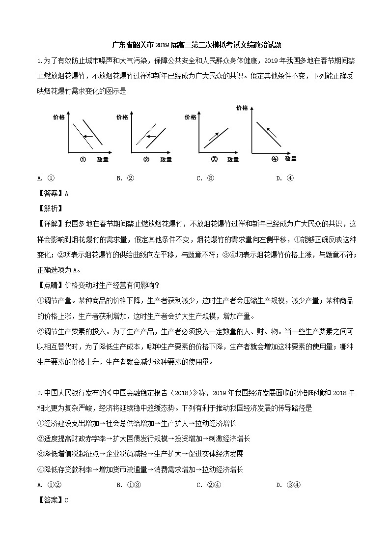 2019届广东省韶关市高三第二次模拟考试文综政治试题（解析版）01