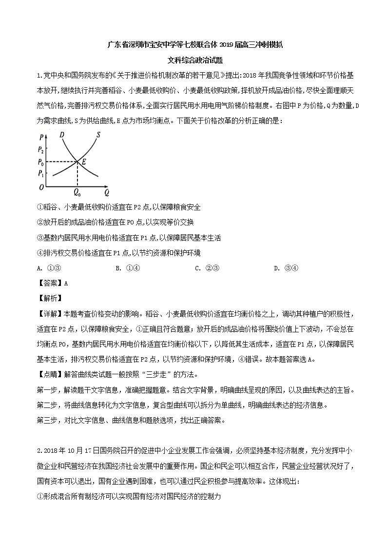 2019届广东省深圳市宝安中学等七校联合体高三冲刺模拟文科综合政治试题（解析版）01