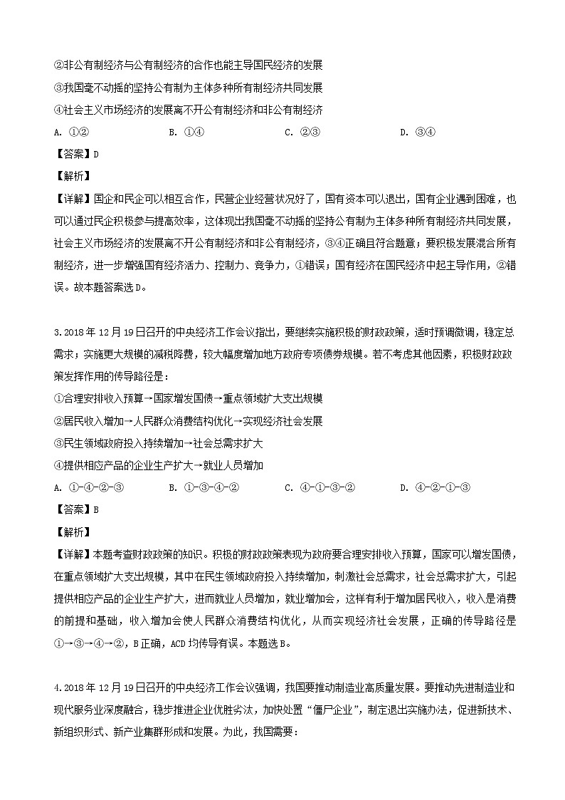 2019届广东省深圳市宝安中学等七校联合体高三冲刺模拟文科综合政治试题（解析版）02