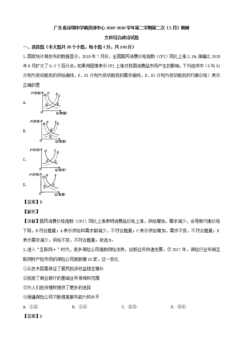 2019届广东省深圳市学调资源中心高三第二次（2月）调研测试文综政治试题（解析版）01