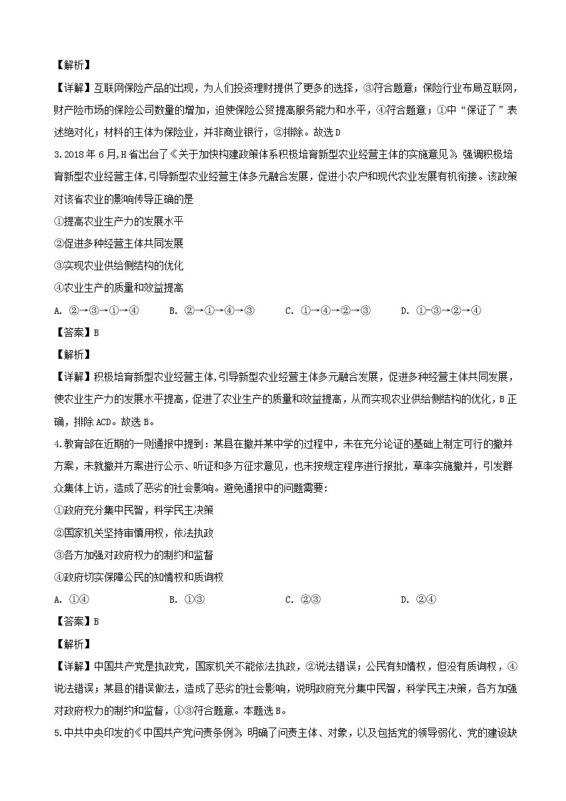 2019届广东省深圳市学调资源中心高三第二次（2月）调研测试文综政治试题（解析版）02