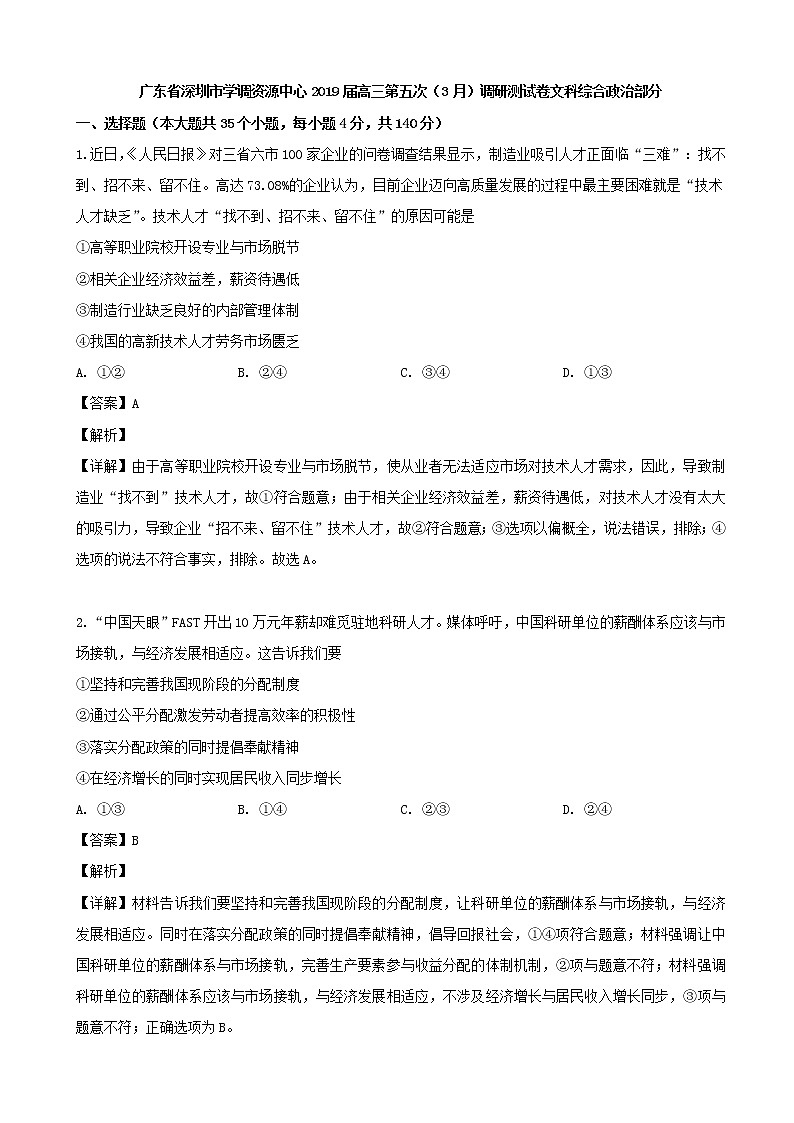 2019届广东省深圳市学调资源中心高三第五次（3月）调研测试文综政治试题（解析版）01