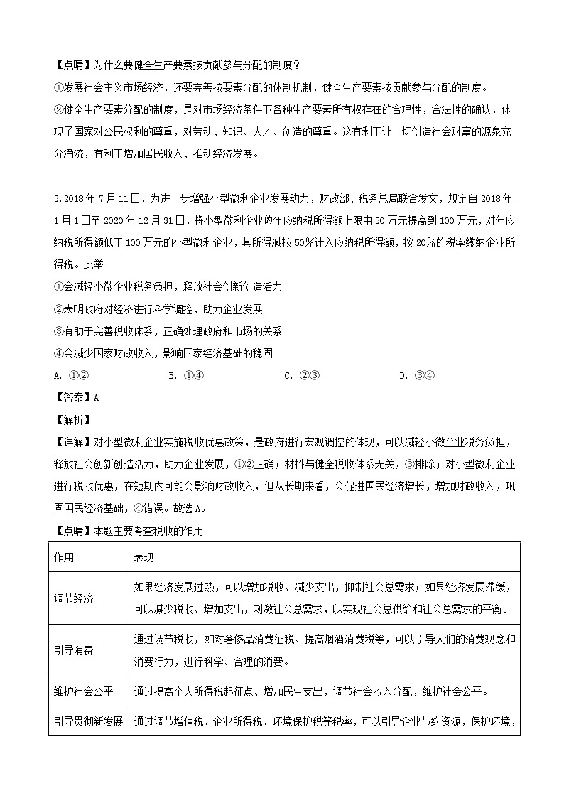 2019届广东省深圳市学调资源中心高三第五次（3月）调研测试文综政治试题（解析版）02