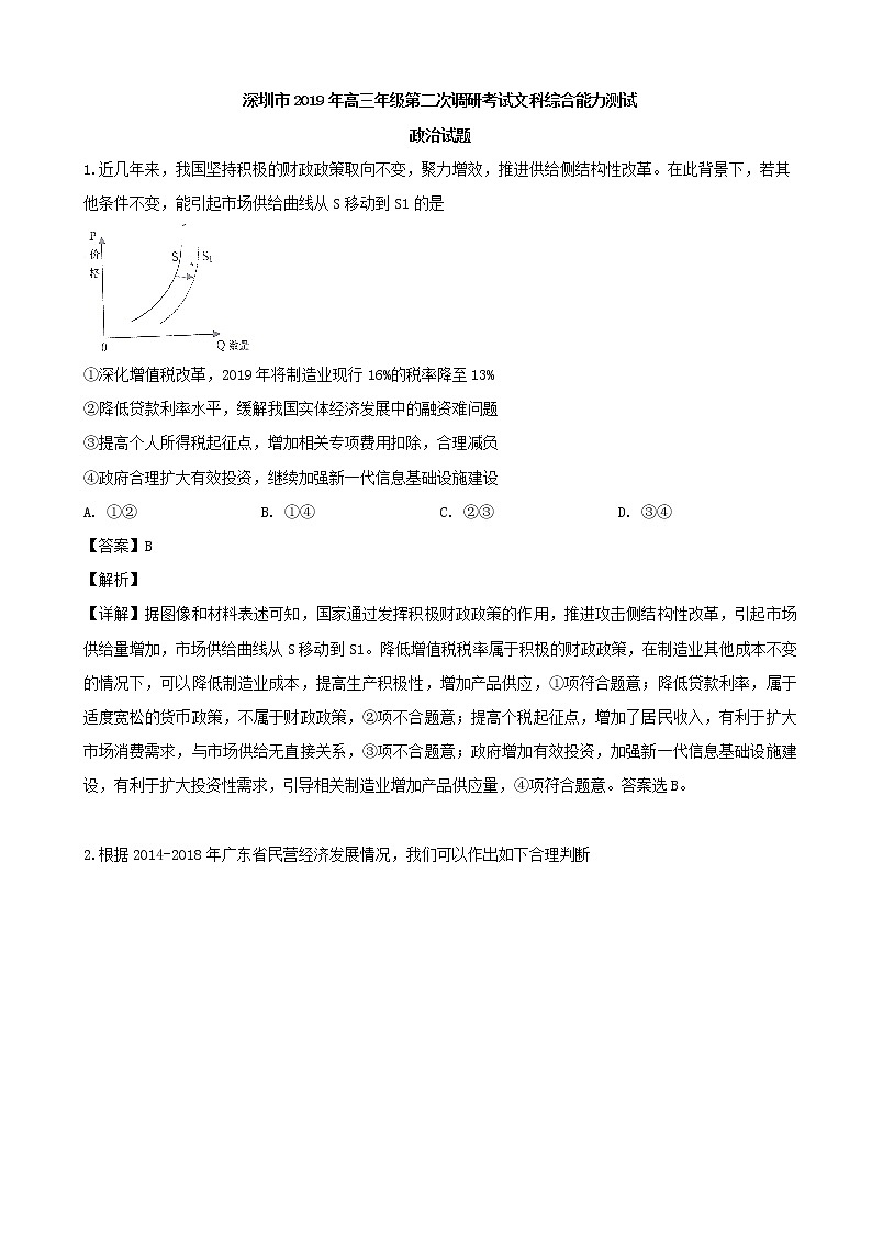 2019届广东省深圳市高三下学期第二次调研考试文综政治试题（解析版）01
