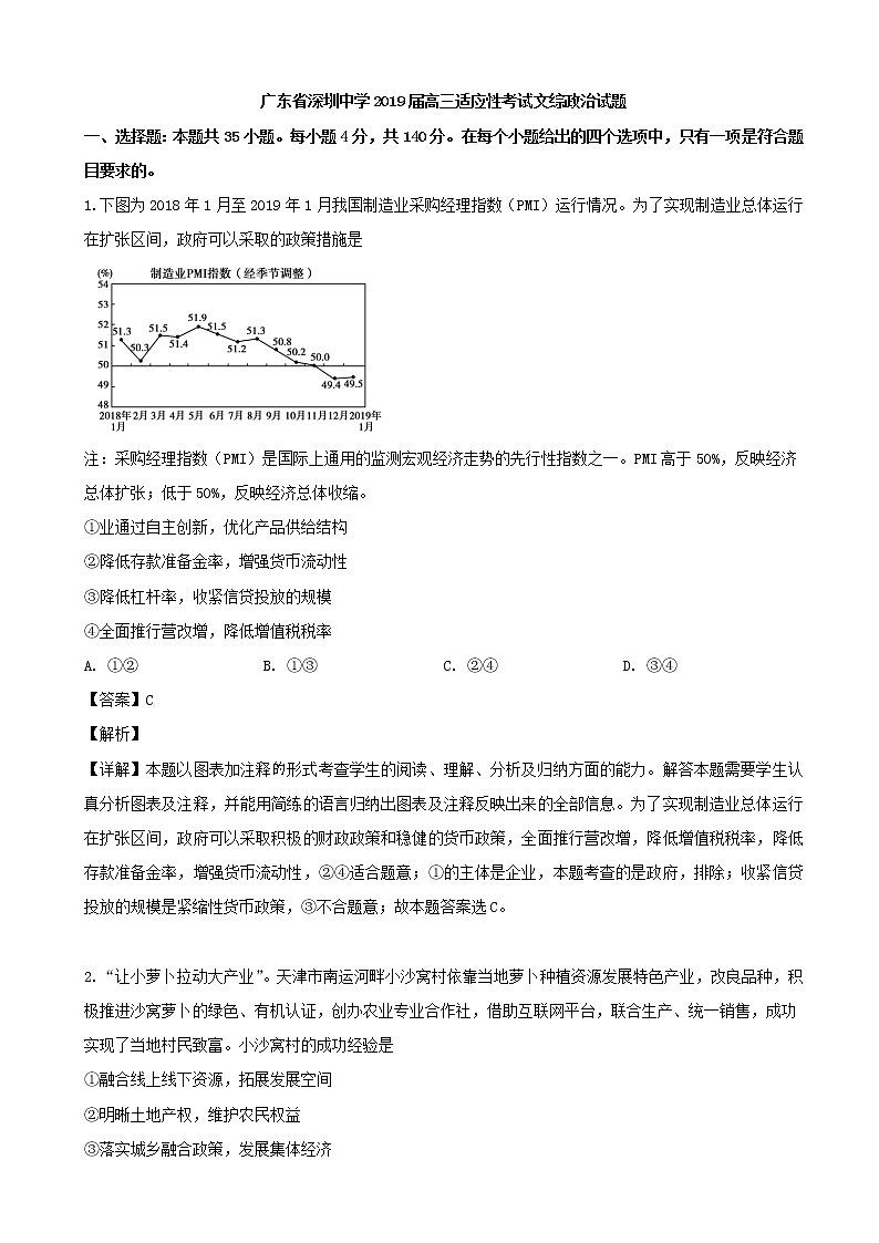 2019届广东省深圳中学高三适应性考试文综政治试题（解析版）01