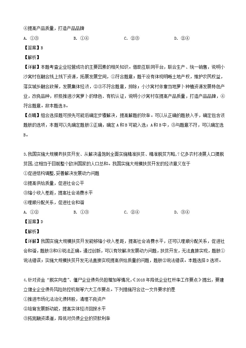 2019届广东省深圳中学高三适应性考试文综政治试题（解析版）02