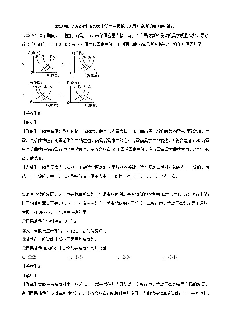 2019届广东省深圳市高级中学高三模拟（6月）政治试题（解析版）01