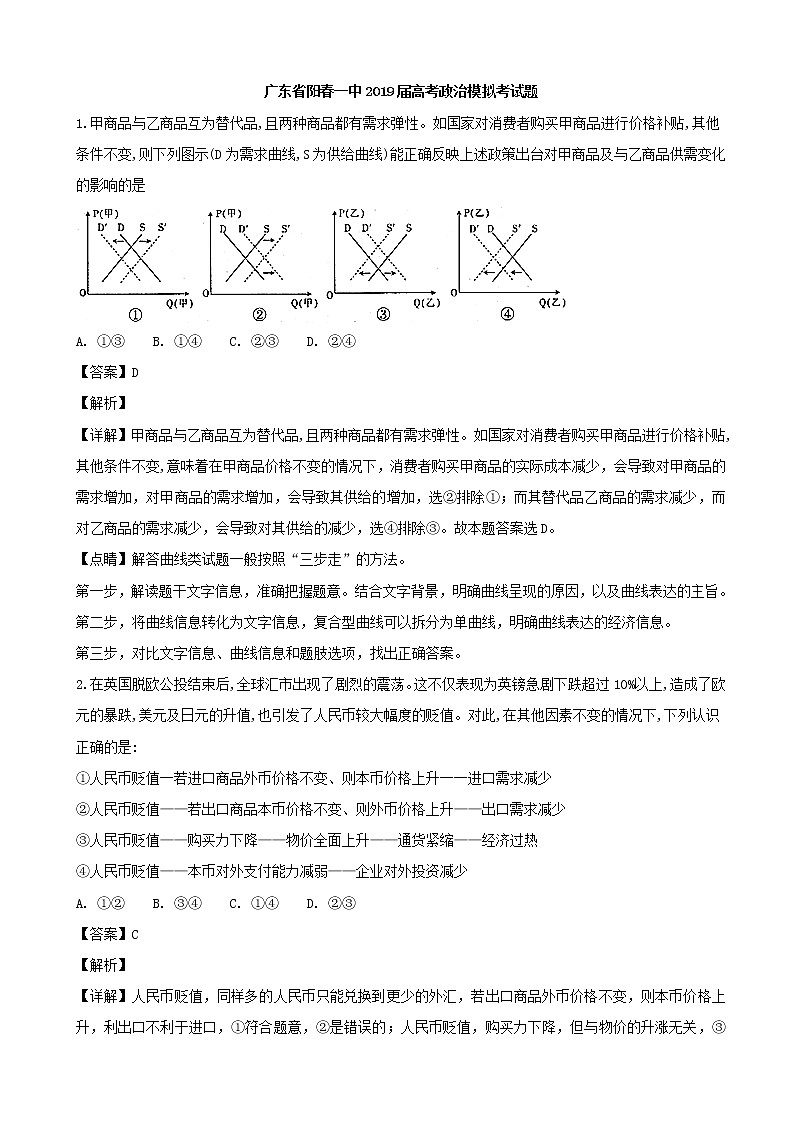 2019届广东省阳春市第一中学高三上学期模拟考试政治试题（解析版）01