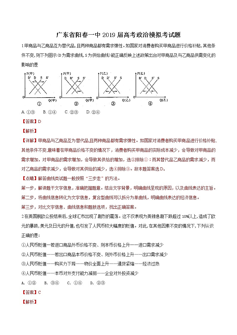 2019届广东省阳春市第一中学高三上学期模拟考试政治试题WORD版带解析01