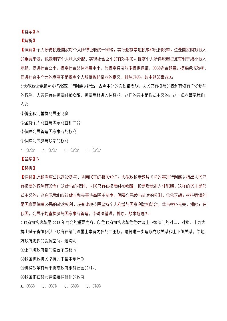 2019届广东省阳春市第一中学高三上学期模拟考试政治试题WORD版带解析03