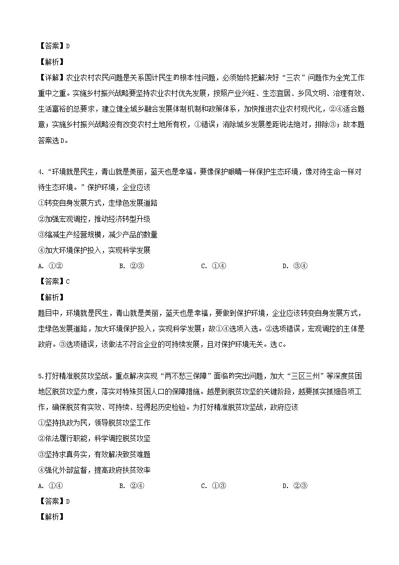 2019届广东省中山一中等七校联合体高三冲刺模拟文科综合政治试题（解析版）03