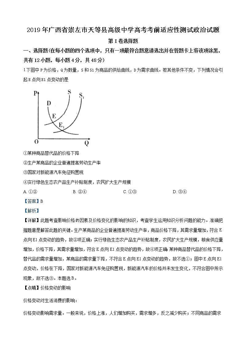 2019届广西崇左市天等县高级中学高三下学期高考模拟文科综合政治试卷（解析版）01