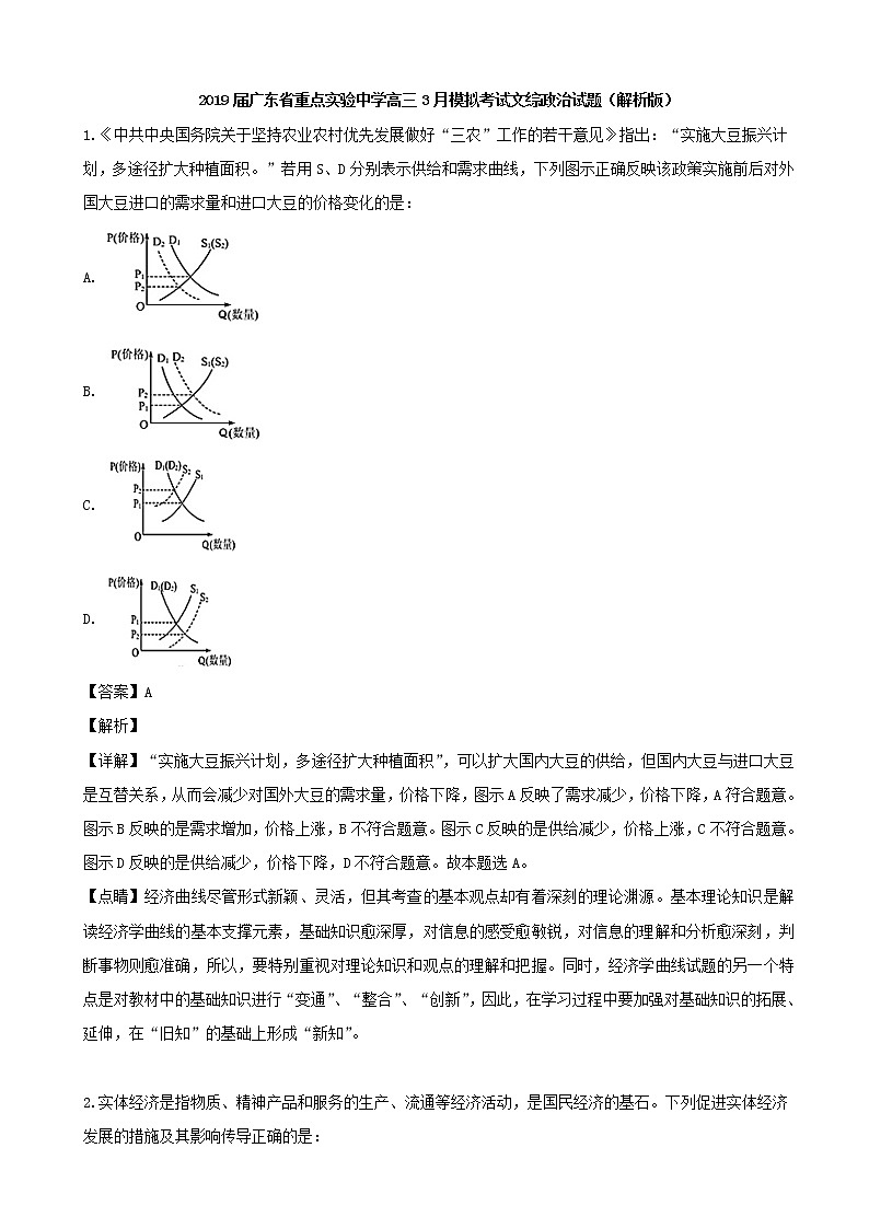 2019届广东省重点实验中学高三3月模拟考试文综政治试题（解析版）01