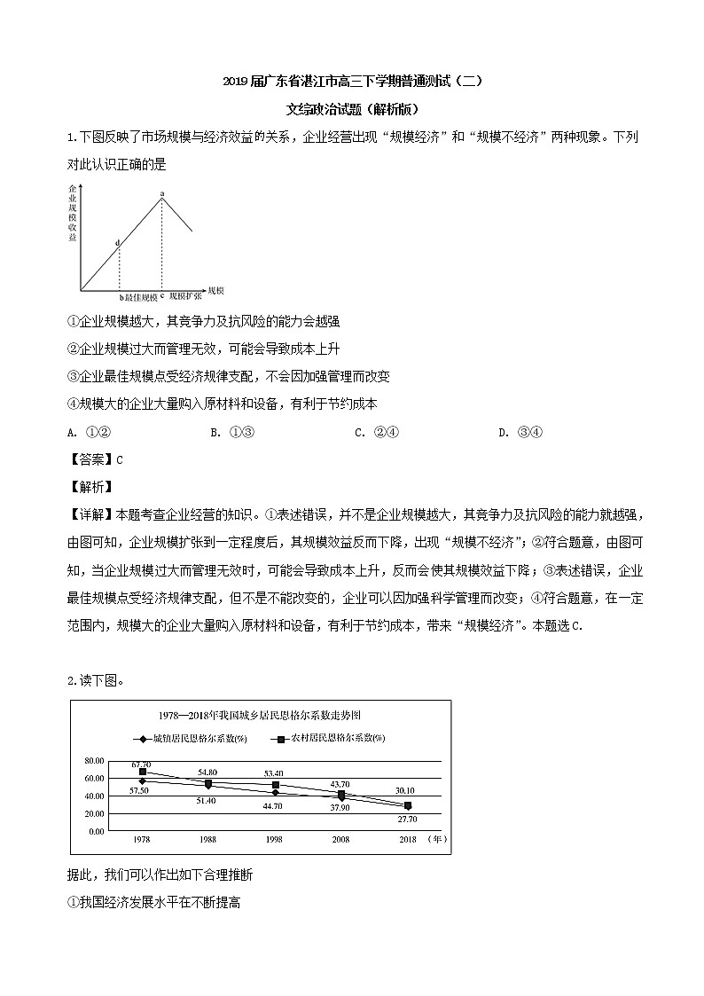 2019届广东省湛江市高三下学期普通测试（二）文综政治试题（解析版）01