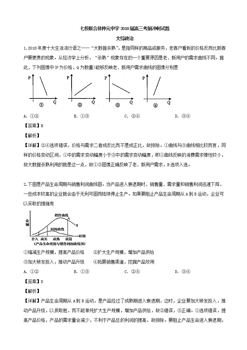 2019届广东省仲元中学等七校联合体高三冲刺模拟文科综合政治试题（解析版）01