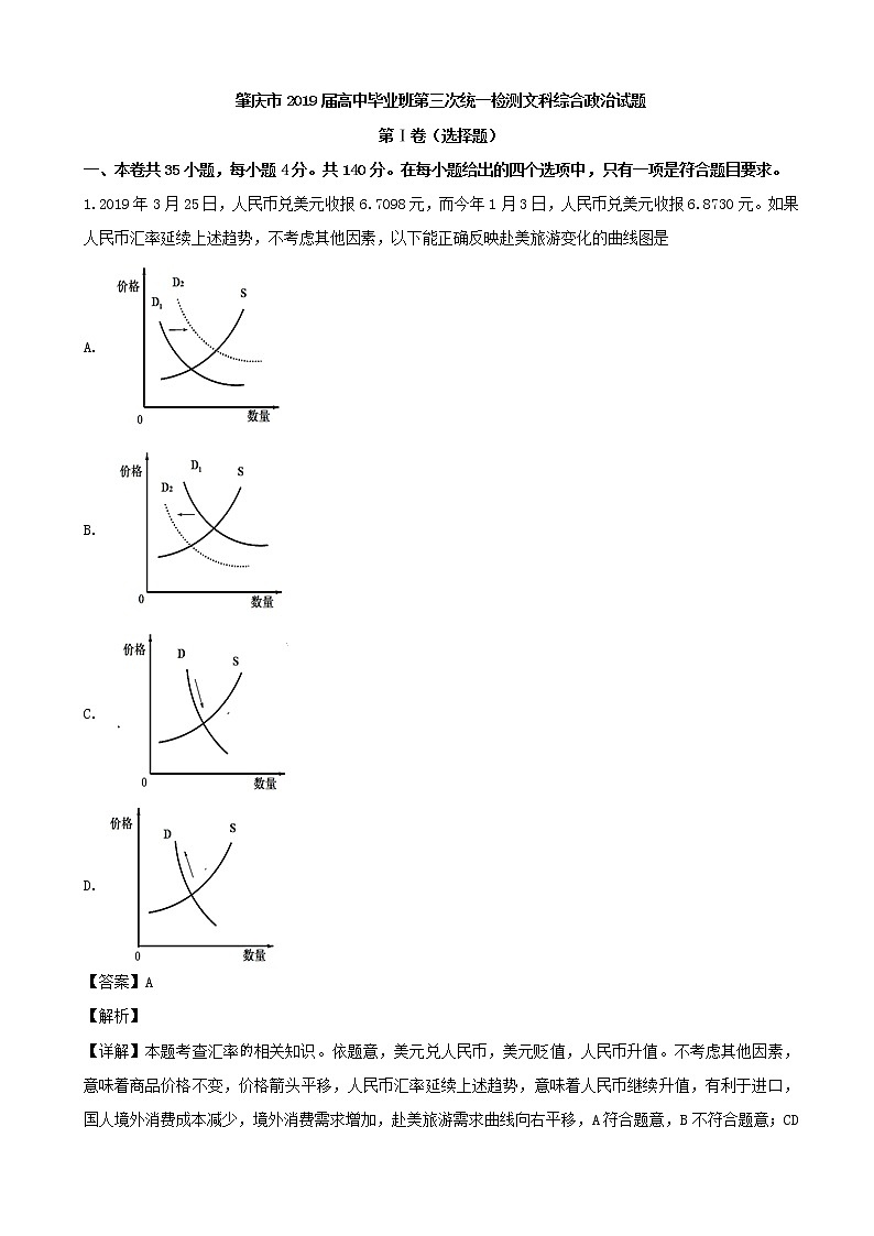 2019届广东省肇庆市高三第三次统一检测文综政治试题（解析版）01