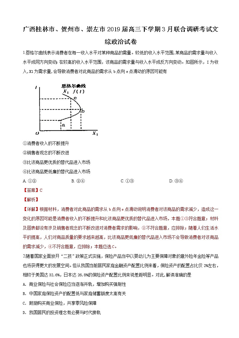2019届广西桂林市、贺州市、崇左市高三下学期3月联合调研考试文科综合政治试卷（解析版）01
