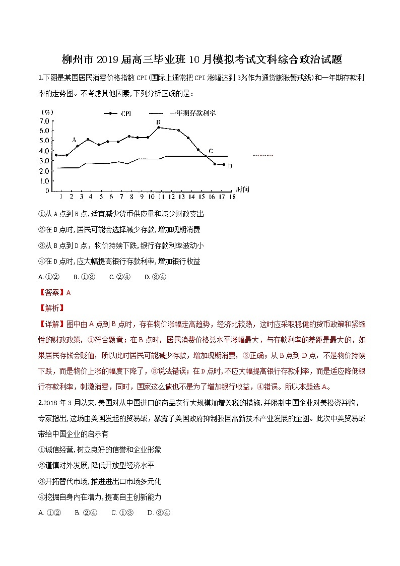 2019届广西柳州市高三10月模拟考试文综政治试题（解析版）01
