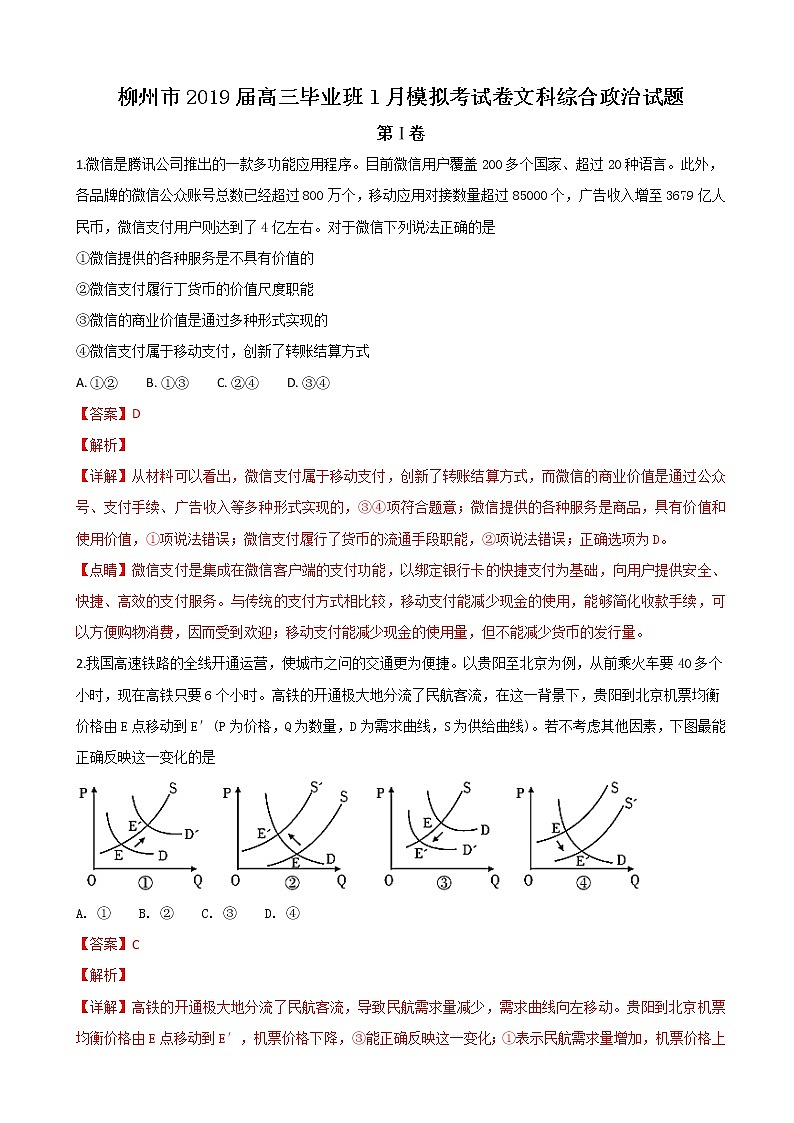 2019届广西柳州市高三1月模拟考试文科综合政治试卷 含解析01