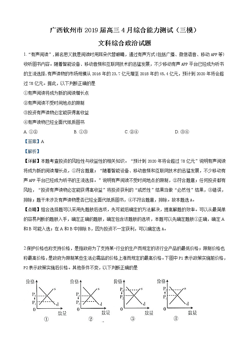 2019届广西钦州市高三4月综合能力测试（三模）文科综合政治试卷（解析版）01
