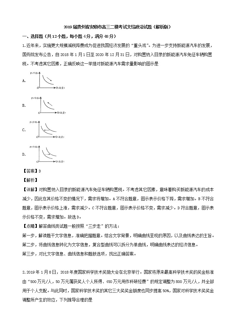 2019届贵州省安顺市高三二模考试文综政治试题（解析版）第1页