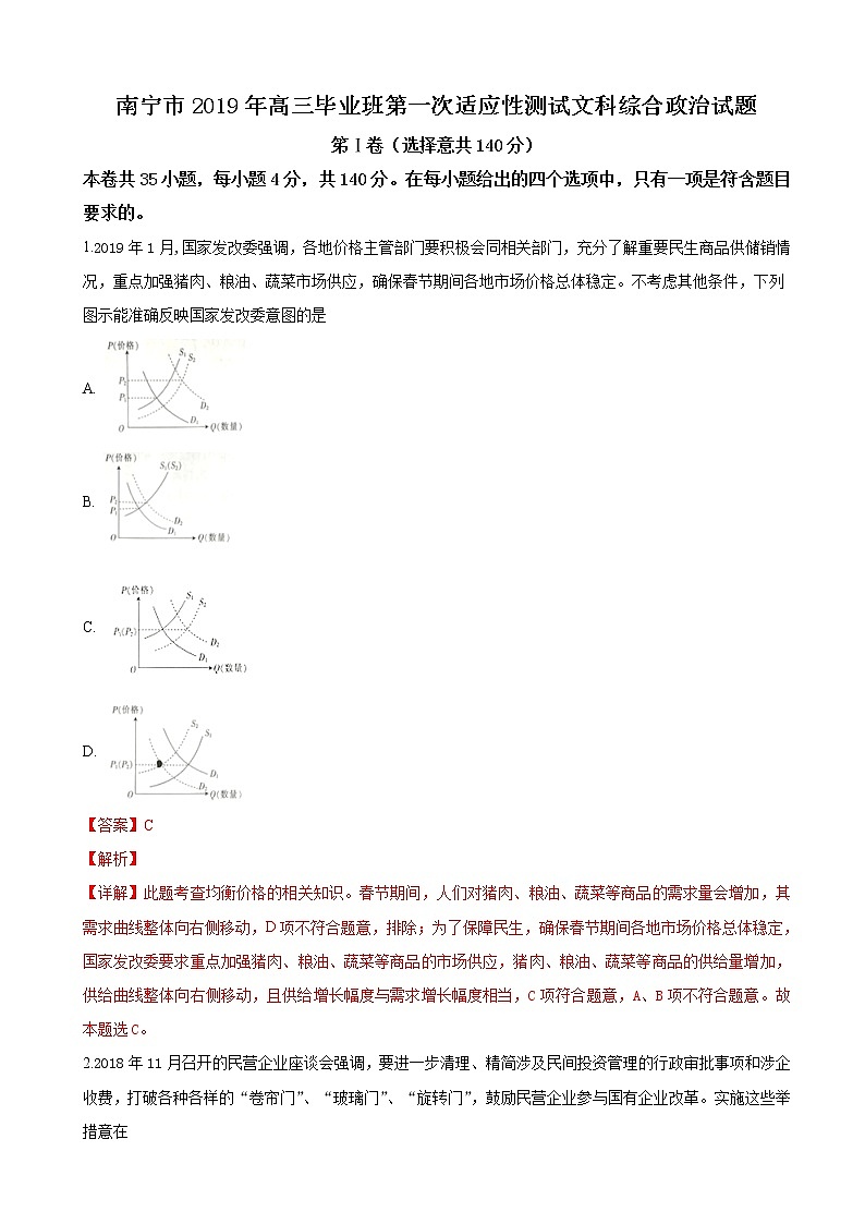2019届广西南宁市高三第一次适应测试文科综合政治试卷（解析版）01
