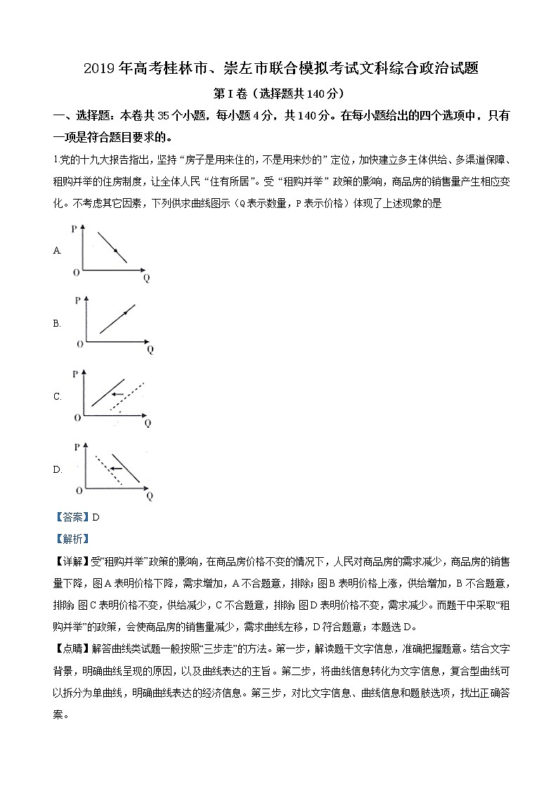 2019届广西壮族自治区桂林市崇左市高三5月联合模拟考试文科综合政治试卷（解析版）第1页